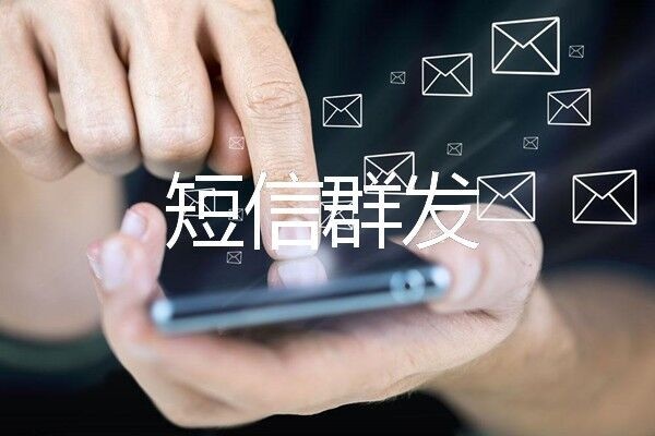 短信营销为何深受喜爱