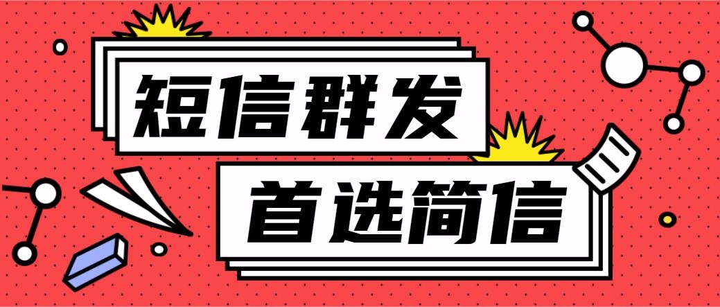 商家使用短信群发平台激发客户购买欲的四个技巧